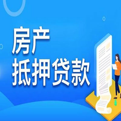 张家川​房产抵押贷款