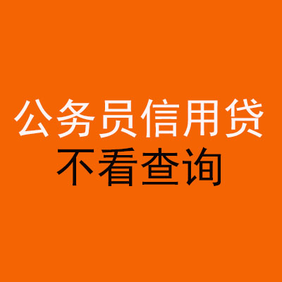 张家川公务员信用贷款