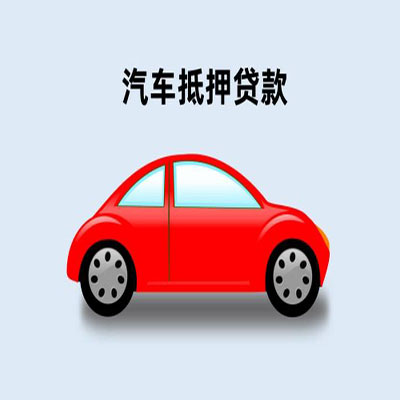 张家川车辆抵押贷款