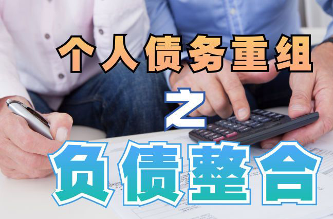 张家川债务重组公司，张家川债务优化减轻还款压力！