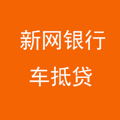 张家川新网银行车抵贷