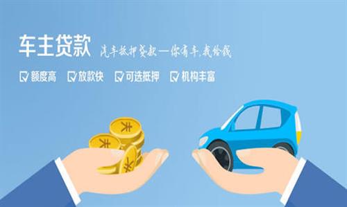 张家川全款车不押车贷款利息和政策分享！