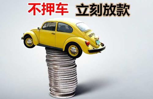 张家川押证不押车贷款看征信吗？押证不押车贷款公司哪家更便宜？