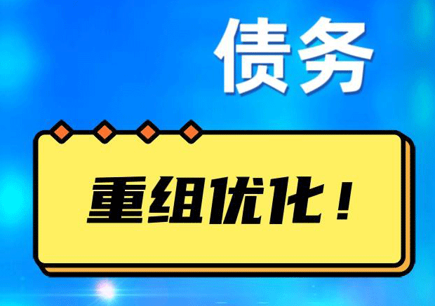 张家川网贷债务重组：解救财务困境的新希望