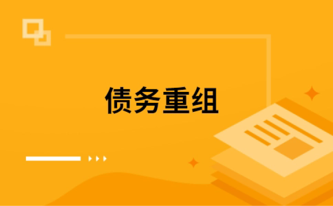 张家川个人债务重组的真实成本!想要重组债务的必看!
